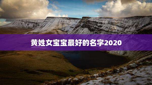 黄姓女宝宝最好的名字2020