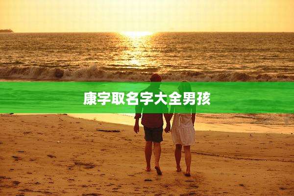 康字取名字大全男孩