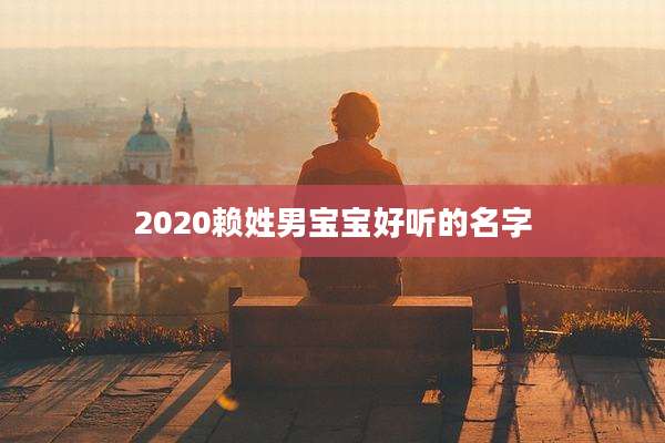 2020赖姓男宝宝好听的名字