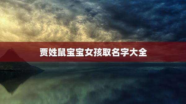 贾姓鼠宝宝女孩取名字大全