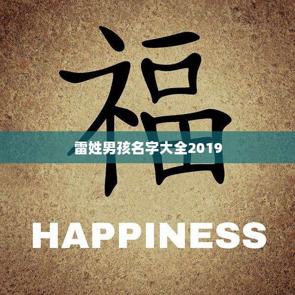 雷姓男孩名字大全2019