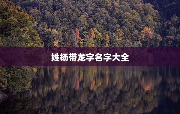 姓杨带龙字名字大全