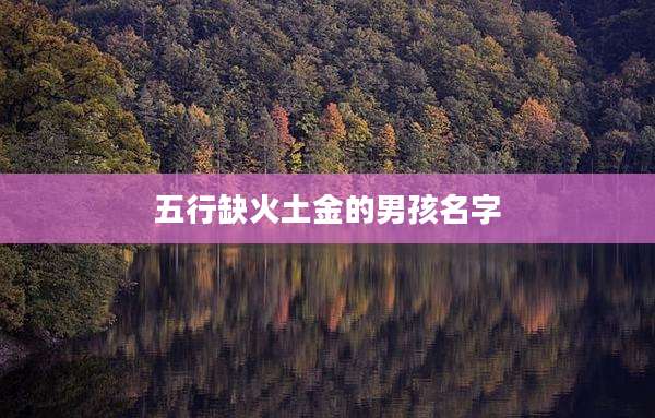 五行缺火土金的男孩名字