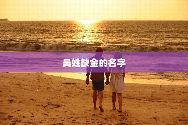 吴姓缺金的名字