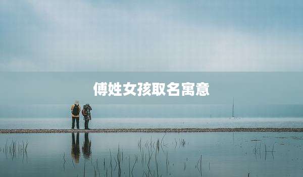 傅姓女孩取名寓意