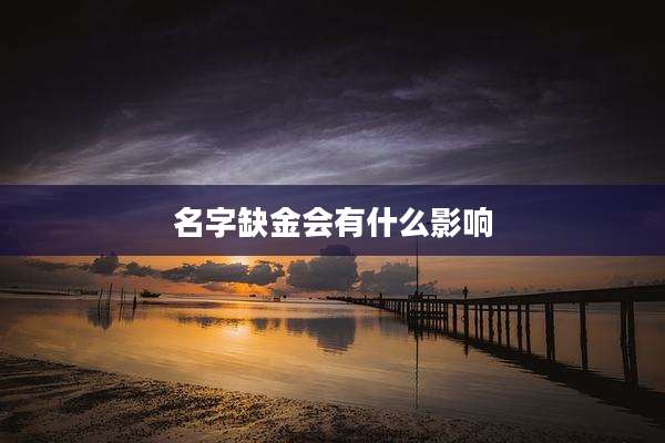 名字缺金会有什么影响