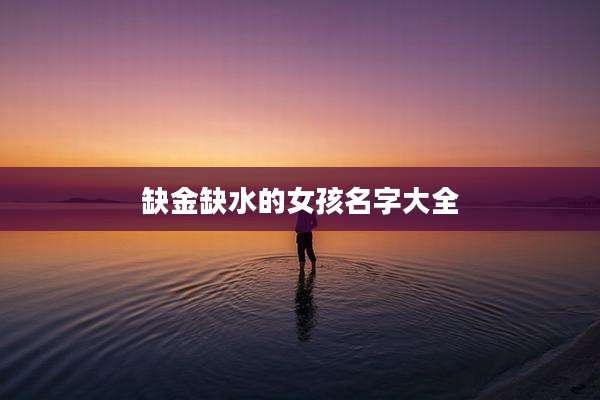 缺金缺水的女孩名字大全