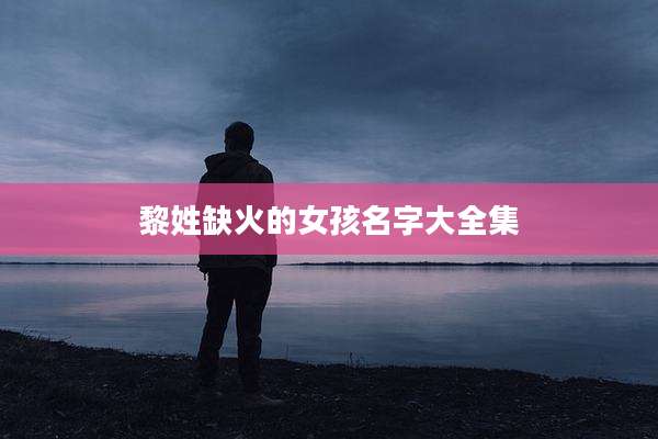 黎姓缺火的女孩名字大全集