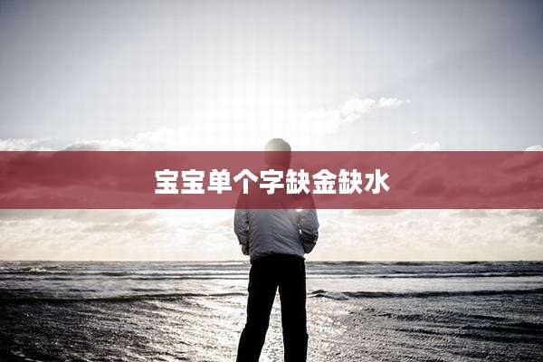 宝宝单个字缺金缺水