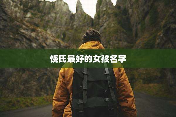 饶氏最好的女孩名字