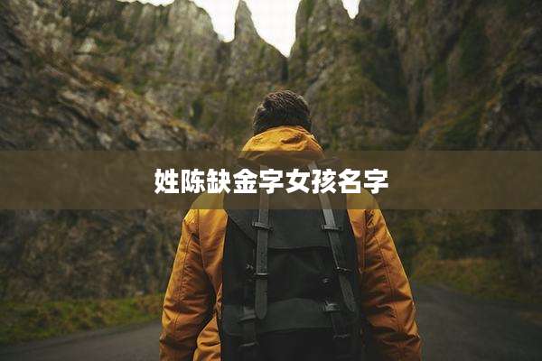 姓陈缺金字女孩名字