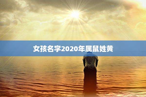 女孩名字2020年属鼠姓黄