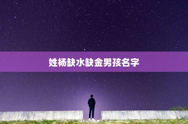 姓杨缺水缺金男孩名字