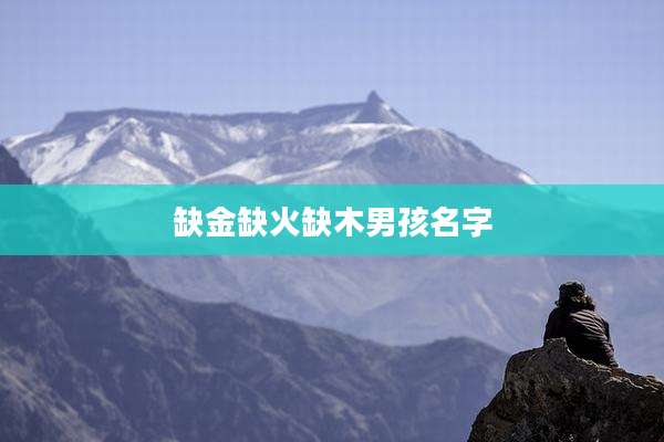 缺金缺火缺木男孩名字