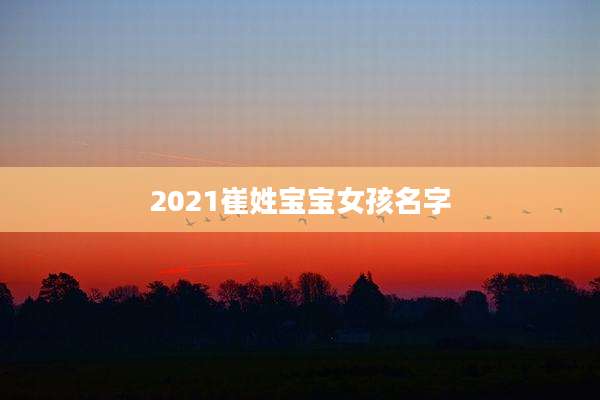 2021崔姓宝宝女孩名字