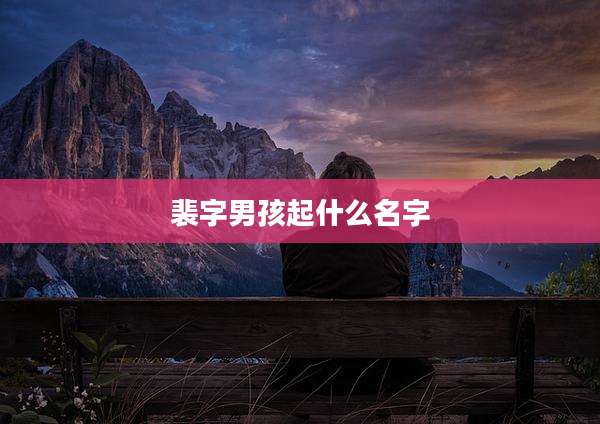 裴字男孩起什么名字