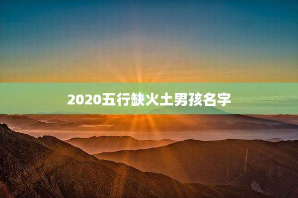 2020五行缺火土男孩名字
