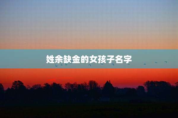 姓余缺金的女孩子名字