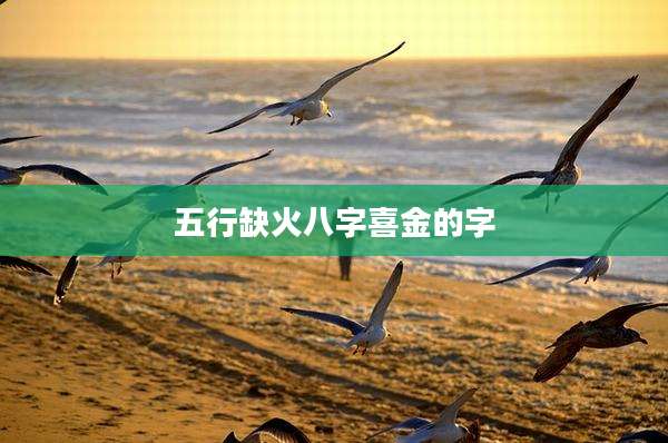 五行缺火八字喜金的字