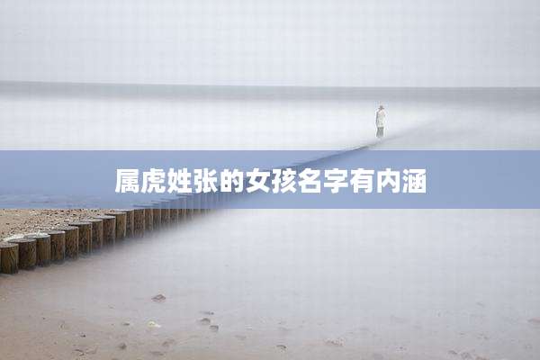 属虎姓张的女孩名字有内涵