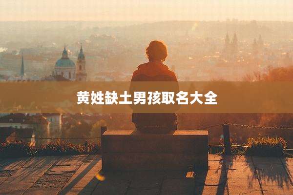 黄姓缺土男孩取名大全