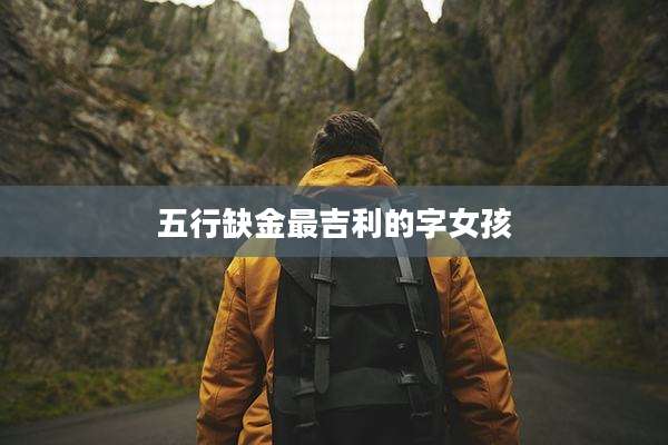 五行缺金最吉利的字女孩
