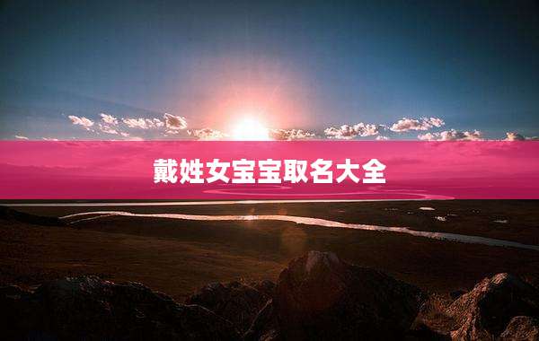 戴姓女宝宝取名大全