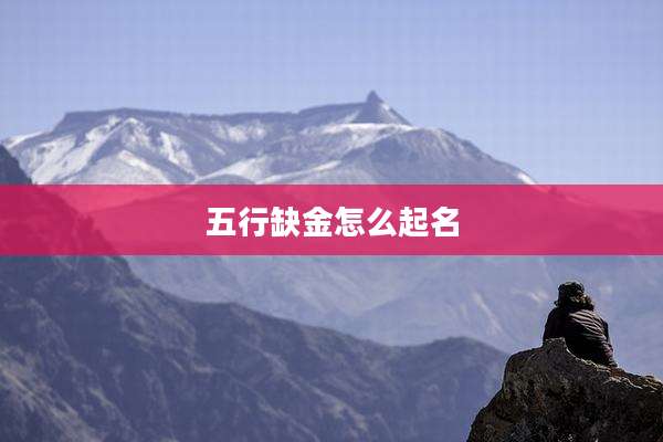 五行缺金怎么起名