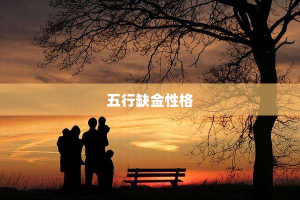 五行缺金性格