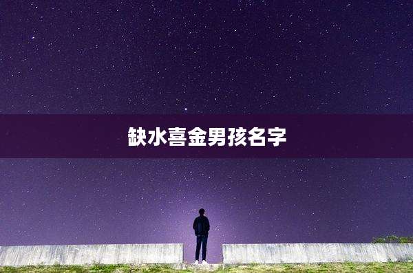 缺水喜金男孩名字