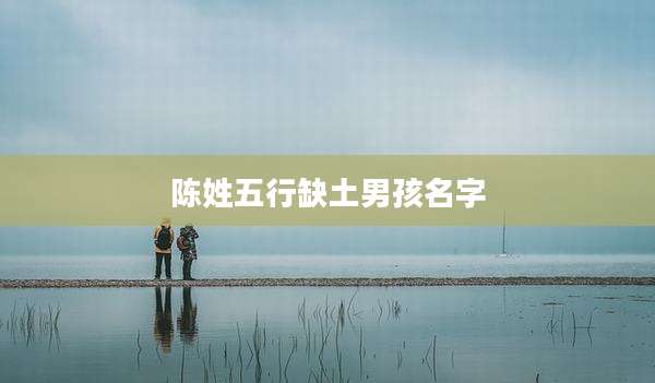 陈姓五行缺土男孩名字