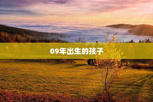 09年出生的孩子