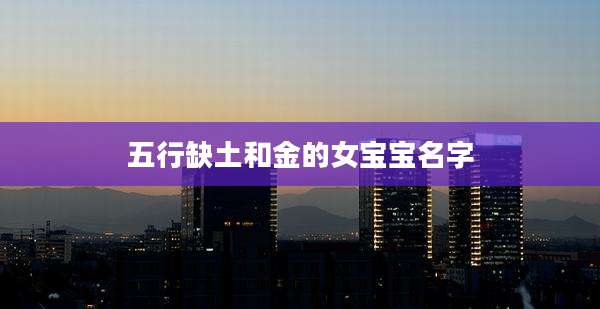 五行缺土和金的女宝宝名字