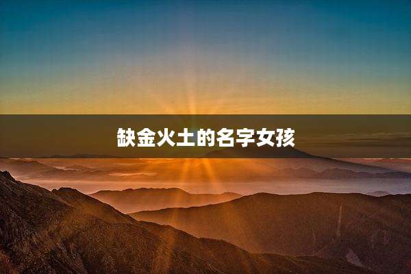 缺金火土的名字女孩