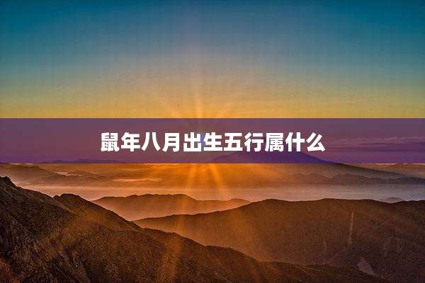 鼠年八月出生五行属什么