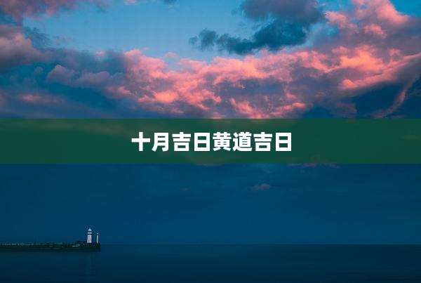 十月吉日黄道吉日