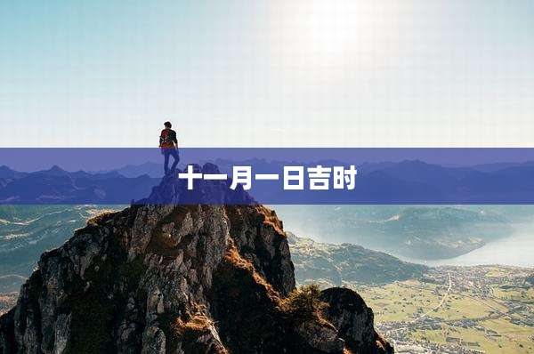 十一月一日吉时