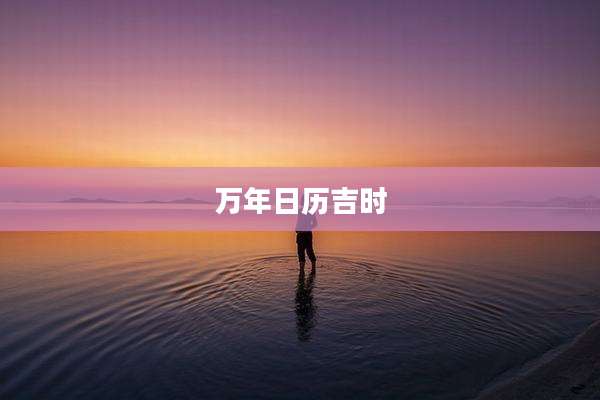 万年日历吉时
