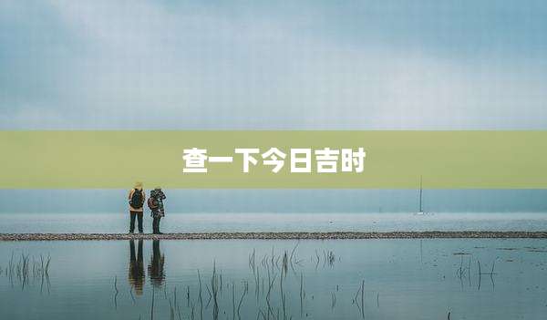 查一下今日吉时