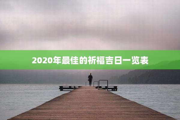 2020年最佳的祈福吉日一览表