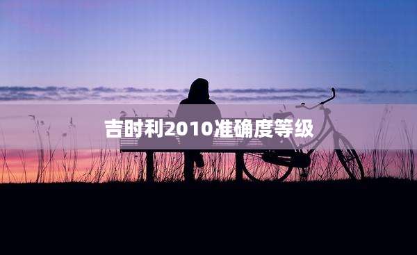 吉时利2010准确度等级