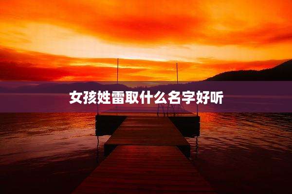 女孩姓雷取什么名字好听
