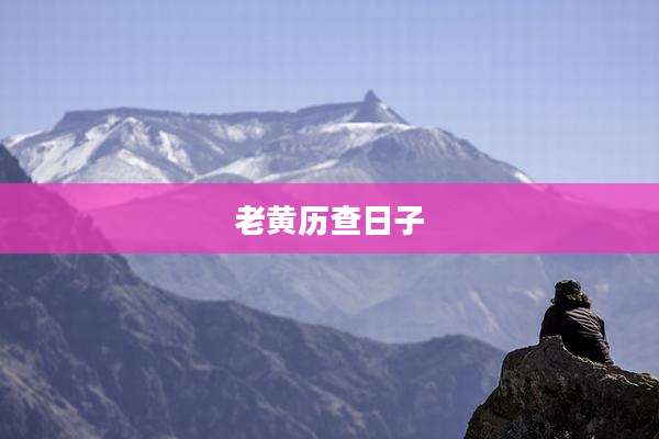 老黄历查日子