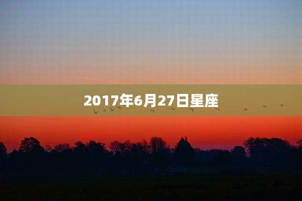 2017年6月27日星座