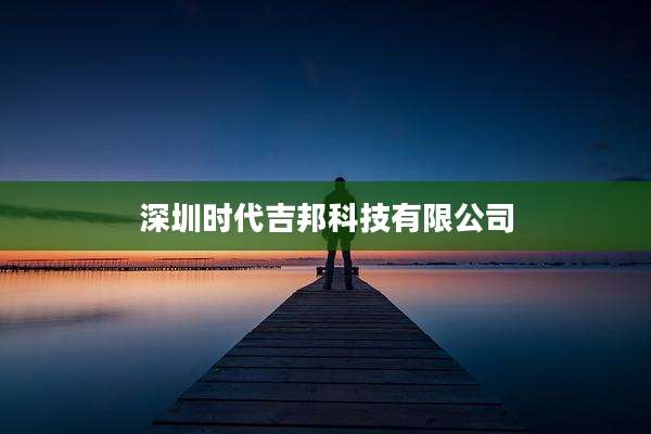 深圳时代吉邦科技有限公司