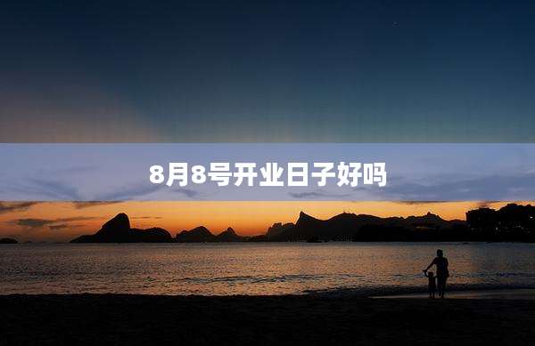 8月8号开业日子好吗