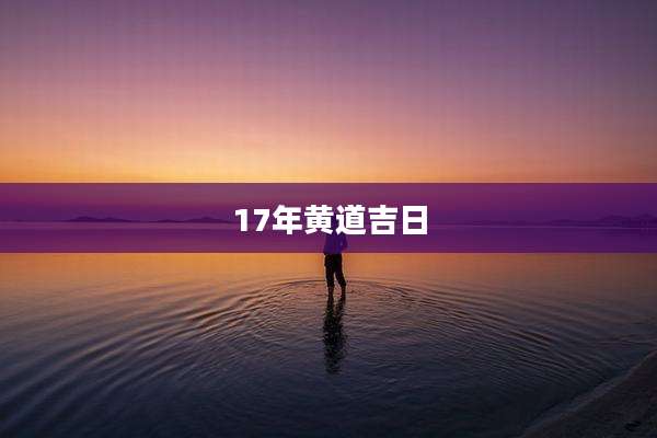 17年黄道吉日