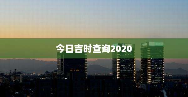 今日吉时查询2020