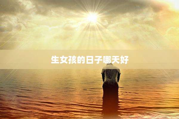 生女孩的日子哪天好
