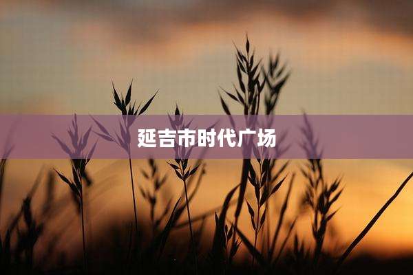 延吉市时代广场